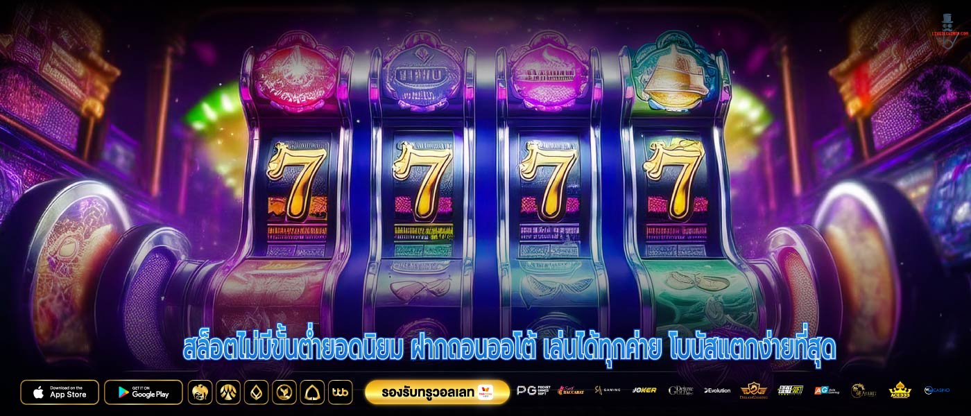 สล็อตไม่มีขั้นต่ำยอดนิยม ฝากถอนออโต้ เล่นได้ทุกค่าย โบนัสแตกง่ายที่สุด