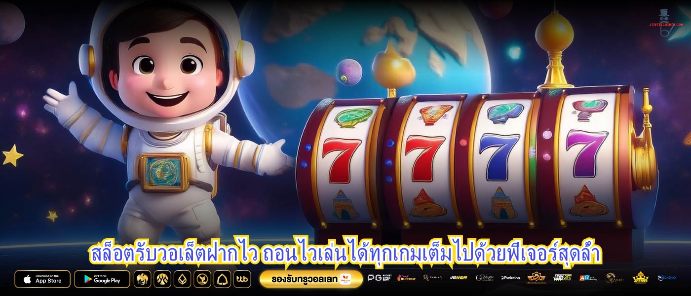 สล็อตรับวอเล็ตฝากไว ถอนไวเล่นได้ทุกเกมเต็มไปด้วยฟีเจอร์สุดล้ำ