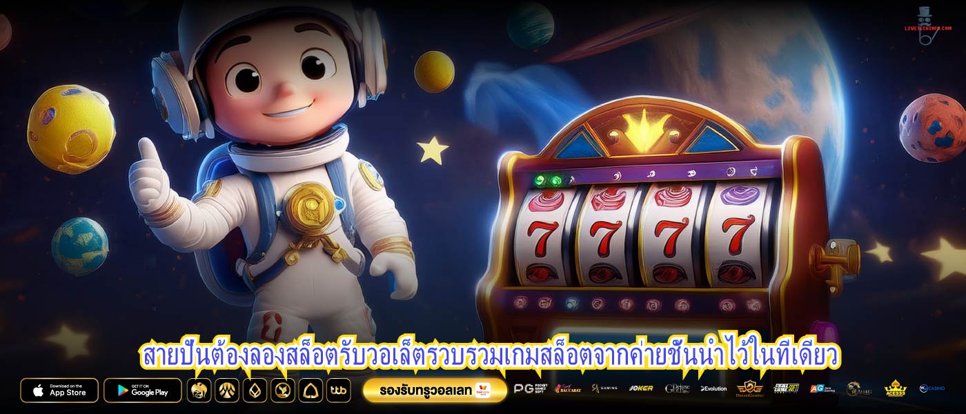 สายปั่นต้องลองสล็อตรับวอเล็ตรวบรวมเกมสล็อตจากค่ายชั้นนำไว้ในที่เดียว