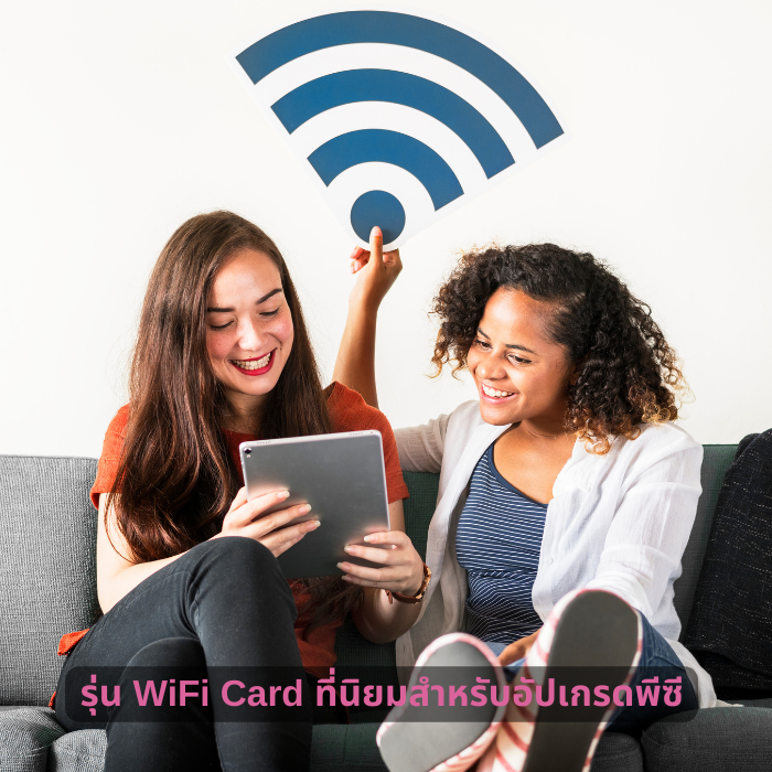 รุ่น WiFi Card ที่นิยมสำหรับอัปเกรดพีซี