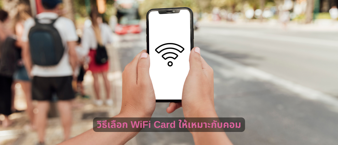 วิธีเลือก WiFi Card ให้เหมาะกับคอม