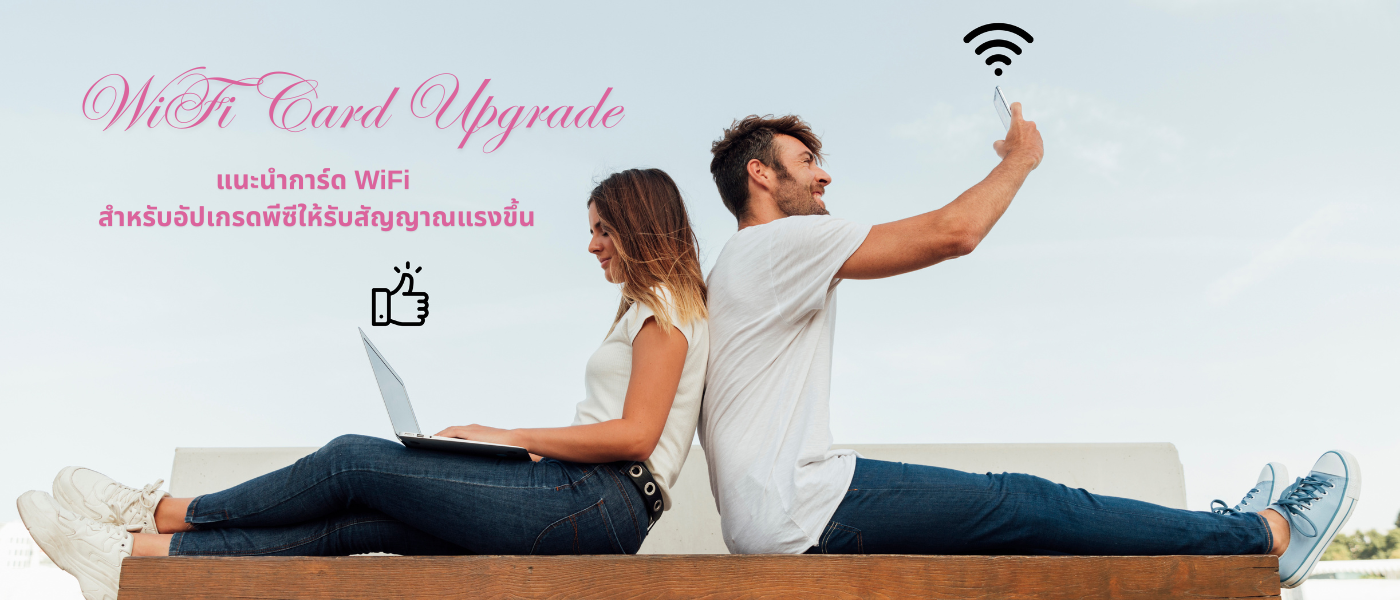 WiFi Card Upgrade – แนะนำการ์ด WiFi สำหรับอัปเกรดพีซีให้รับสัญญาณแรงขึ้น