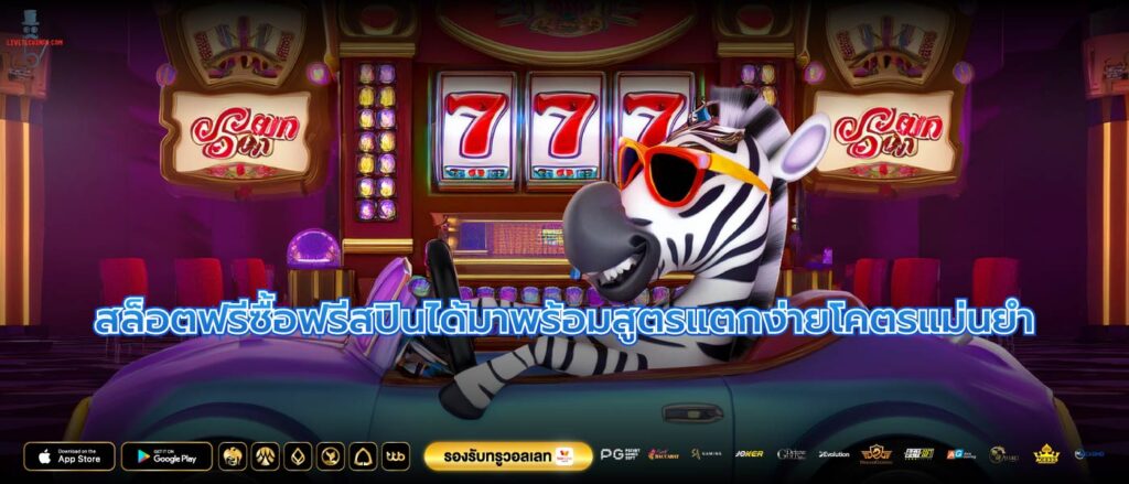 สล็อตฟรีซื้อฟรีสปินได้มาพร้อมสูตรแตกง่ายโคตรแม่นยำ