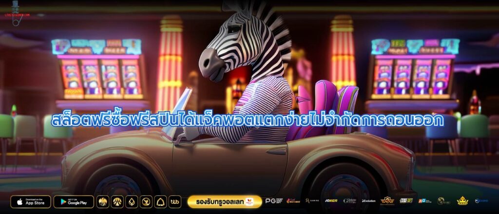 สล็อตฟรีซื้อฟรีสปินได้แจ็คพอตแตกง่ายไม่จำกัดการถอนออก