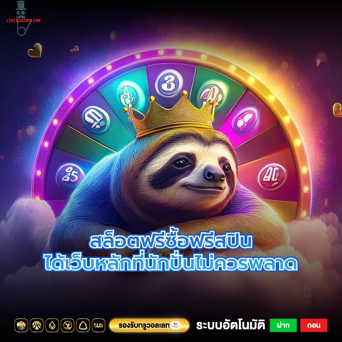 สล็อตฟรีซื้อฟรีสปินได้เว็บหลักที่นักปั่นไม่ควรพลาด