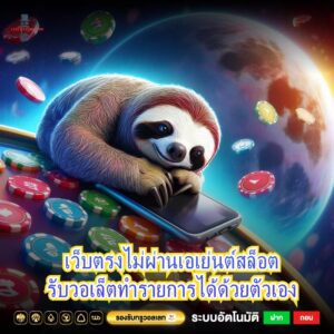 เว็บตรงไม่ผ่านเอเย่นต์สล็อตรับวอเล็ตทำรายการได้ด้วยตัวเอง